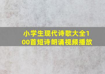 小学生现代诗歌大全100首短诗朗诵视频播放