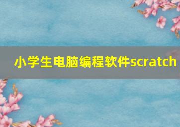 小学生电脑编程软件scratch