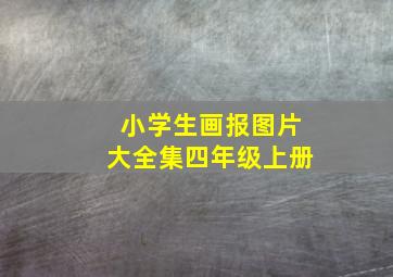 小学生画报图片大全集四年级上册