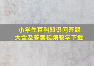 小学生百科知识问答题大全及答案视频教学下载