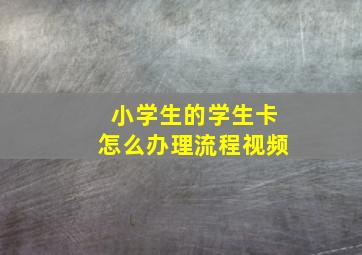 小学生的学生卡怎么办理流程视频