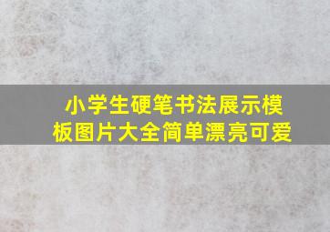 小学生硬笔书法展示模板图片大全简单漂亮可爱