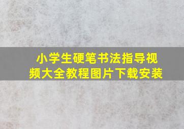 小学生硬笔书法指导视频大全教程图片下载安装