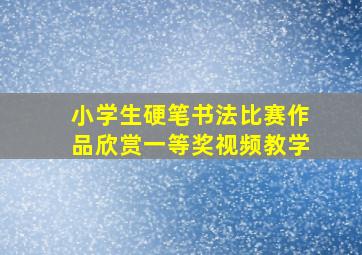 小学生硬笔书法比赛作品欣赏一等奖视频教学