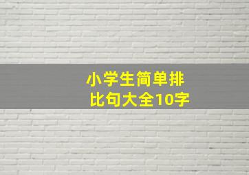 小学生简单排比句大全10字