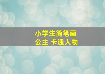 小学生简笔画 公主 卡通人物