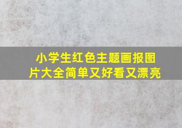 小学生红色主题画报图片大全简单又好看又漂亮