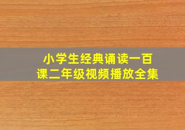 小学生经典诵读一百课二年级视频播放全集