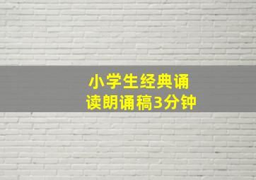 小学生经典诵读朗诵稿3分钟