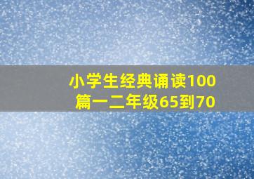 小学生经典诵读100篇一二年级65到70