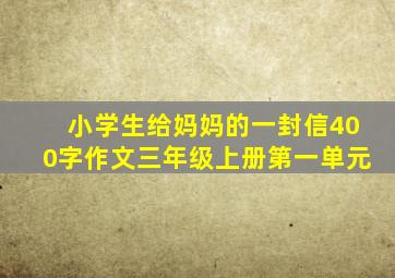 小学生给妈妈的一封信400字作文三年级上册第一单元