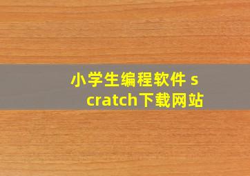 小学生编程软件 scratch下载网站