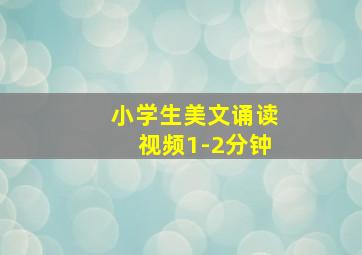 小学生美文诵读视频1-2分钟