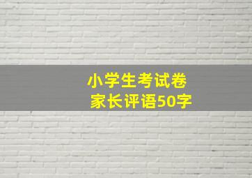 小学生考试卷家长评语50字