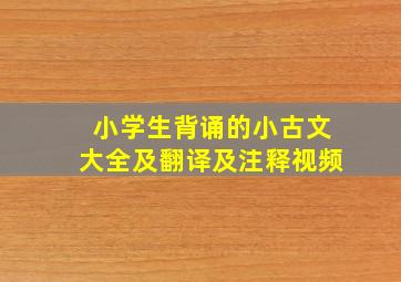 小学生背诵的小古文大全及翻译及注释视频