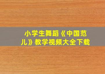 小学生舞蹈《中国范儿》教学视频大全下载