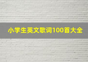 小学生英文歌词100首大全