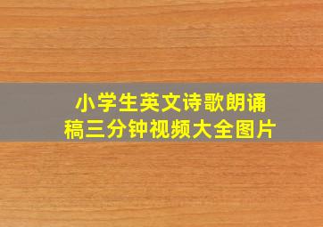 小学生英文诗歌朗诵稿三分钟视频大全图片