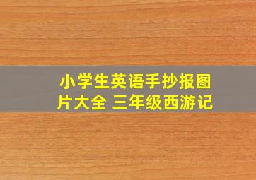 小学生英语手抄报图片大全 三年级西游记