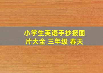 小学生英语手抄报图片大全 三年级 春天