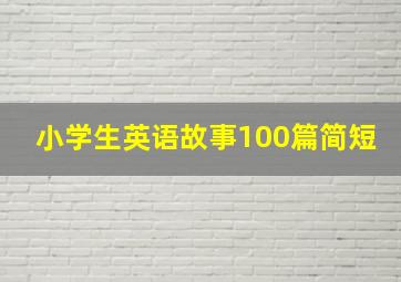 小学生英语故事100篇简短