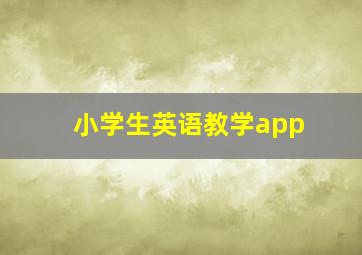 小学生英语教学app