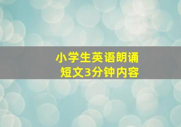 小学生英语朗诵短文3分钟内容