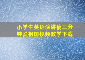 小学生英语演讲稿三分钟爱祖国视频教学下载