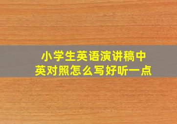 小学生英语演讲稿中英对照怎么写好听一点