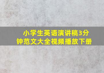 小学生英语演讲稿3分钟范文大全视频播放下册