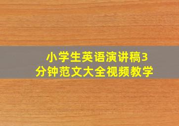 小学生英语演讲稿3分钟范文大全视频教学