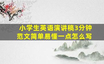 小学生英语演讲稿3分钟范文简单易懂一点怎么写