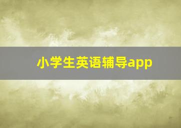 小学生英语辅导app