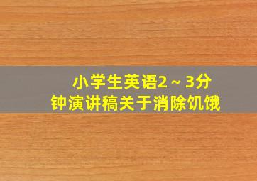 小学生英语2～3分钟演讲稿关于消除饥饿