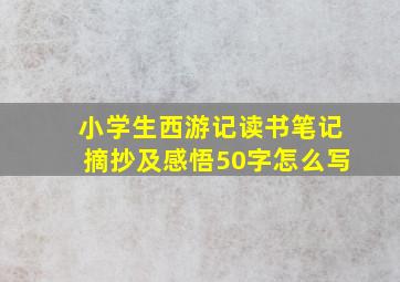 小学生西游记读书笔记摘抄及感悟50字怎么写