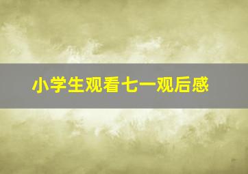 小学生观看七一观后感