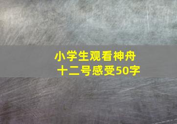 小学生观看神舟十二号感受50字