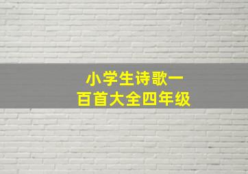 小学生诗歌一百首大全四年级