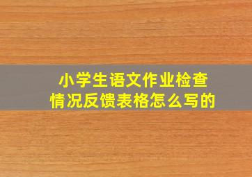 小学生语文作业检查情况反馈表格怎么写的