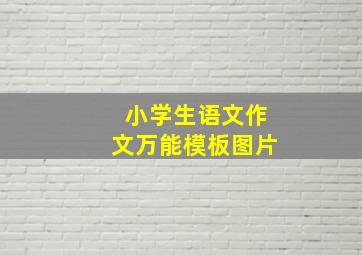 小学生语文作文万能模板图片