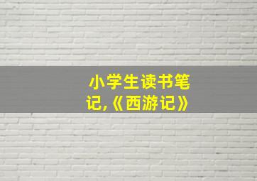 小学生读书笔记,《西游记》