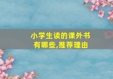 小学生读的课外书有哪些,推荐理由