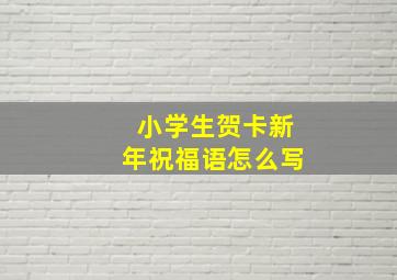 小学生贺卡新年祝福语怎么写