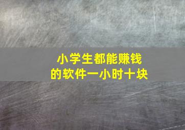 小学生都能赚钱的软件一小时十块