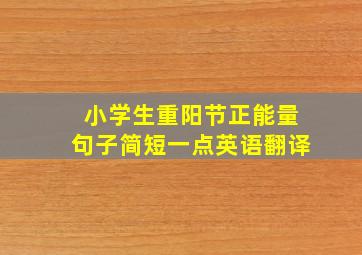 小学生重阳节正能量句子简短一点英语翻译