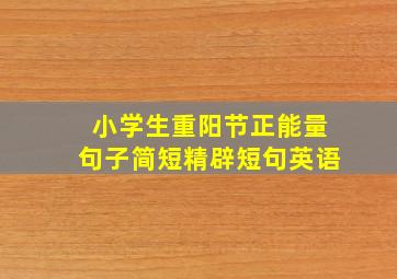 小学生重阳节正能量句子简短精辟短句英语