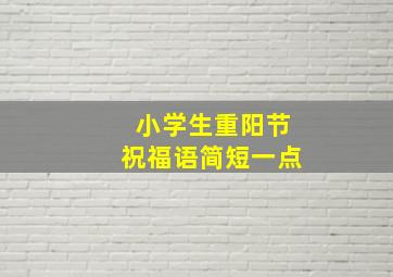 小学生重阳节祝福语简短一点