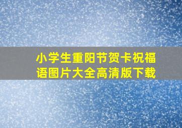 小学生重阳节贺卡祝福语图片大全高清版下载