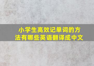 小学生高效记单词的方法有哪些英语翻译成中文