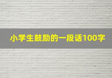 小学生鼓励的一段话100字